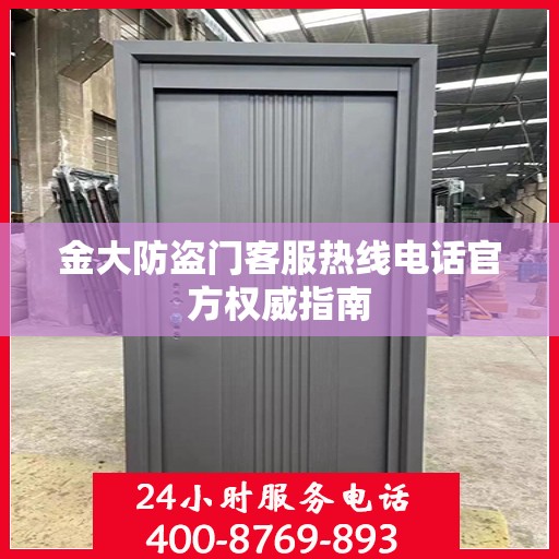 金大防盗门客服热线电话官方权威指南