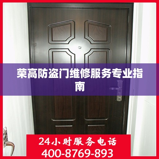 荣高防盗门维修服务专业指南