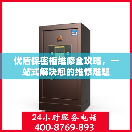 优盾保密柜维修全攻略，一站式解决您的维修难题