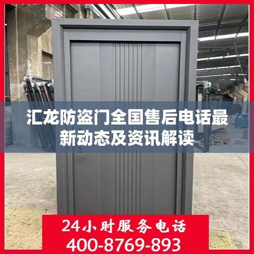 汇龙防盗门全国售后电话最新动态及资讯解读