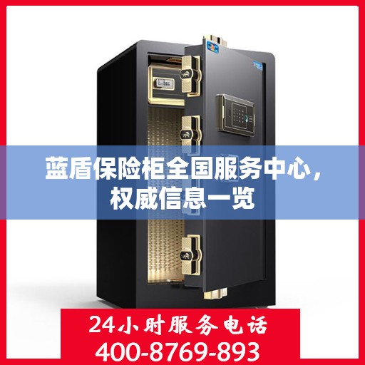蓝盾保险柜全国服务中心，权威信息一览