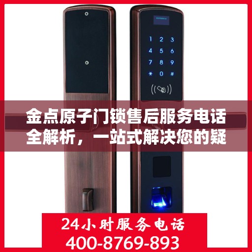 金点原子门锁售后服务电话全解析，一站式解决您的疑问