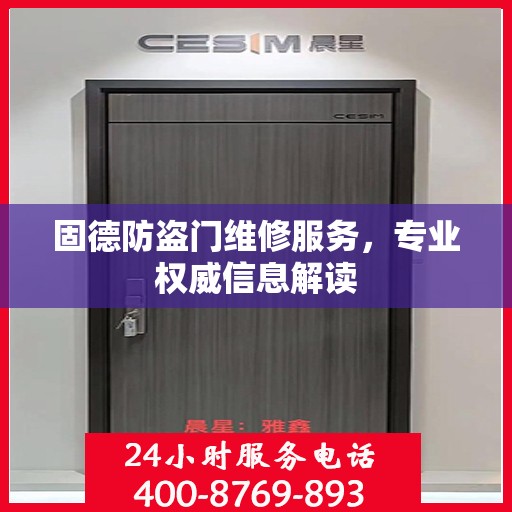 固德防盗门维修服务，专业权威信息解读