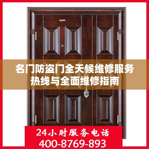 名门防盗门全天候维修服务热线与全面维修指南