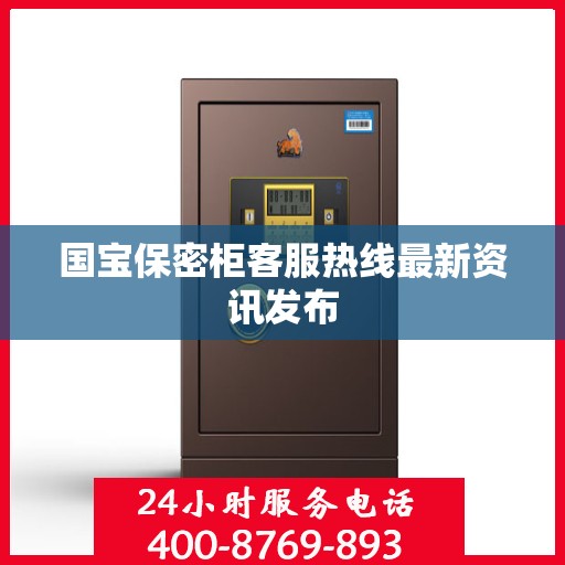 国宝保密柜客服热线最新资讯发布