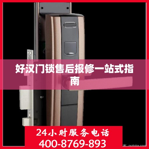 好汉门锁售后报修一站式指南
