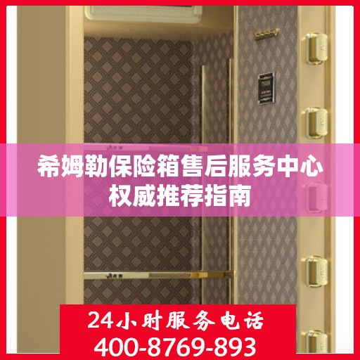 希姆勒保险箱售后服务中心权威推荐指南