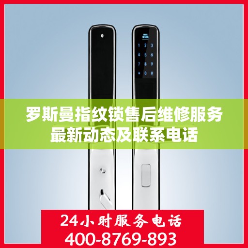 罗斯曼指纹锁售后维修服务最新动态及联系电话