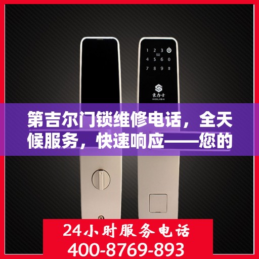 第吉尔门锁维修电话，全天候服务，快速响应——您的决策指南。