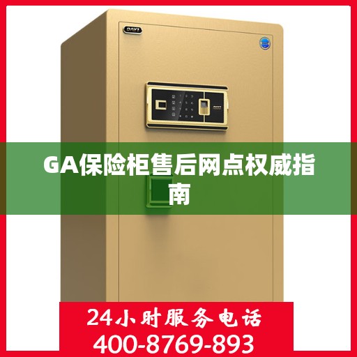GA保险柜售后网点权威指南