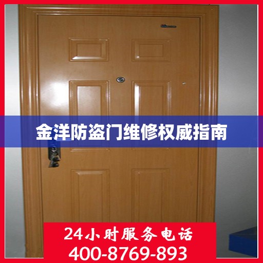 金洋防盗门维修权威指南