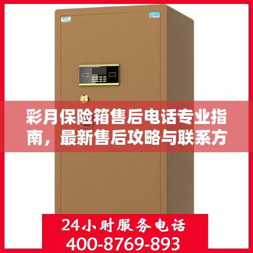 彩月保险箱售后电话专业指南，最新售后攻略与联系方式