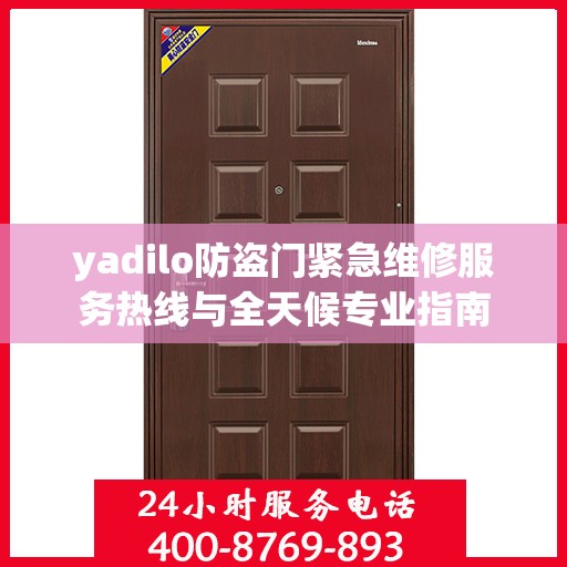yadilo防盗门紧急维修服务热线与全天候专业指南