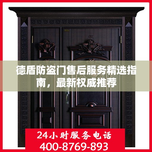 德盾防盗门售后服务精选指南，最新权威推荐