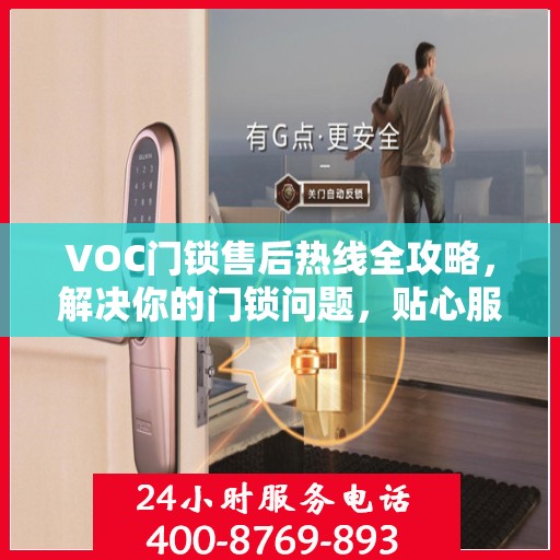 VOC门锁售后热线全攻略，解决你的门锁问题，贴心服务指南