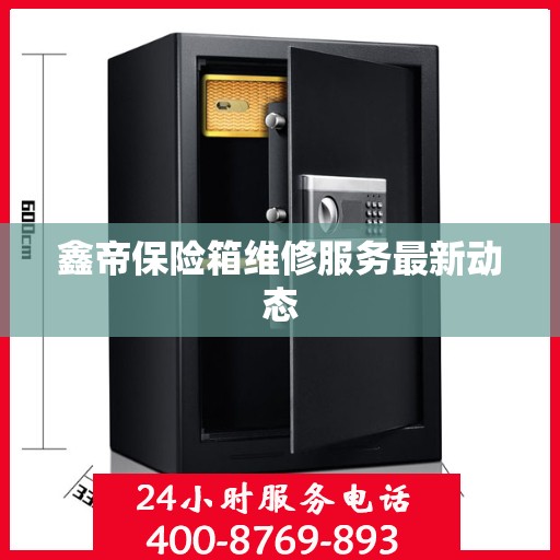 鑫帝保险箱维修服务最新动态