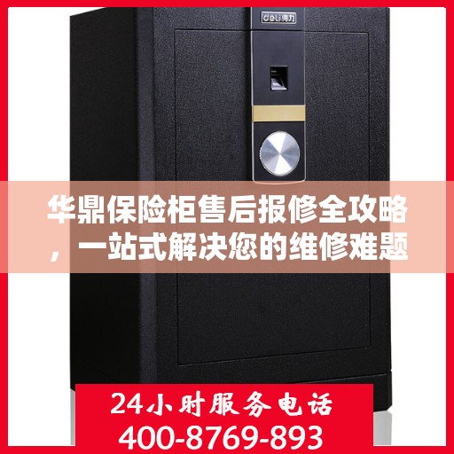 华鼎保险柜售后报修全攻略，一站式解决您的维修难题