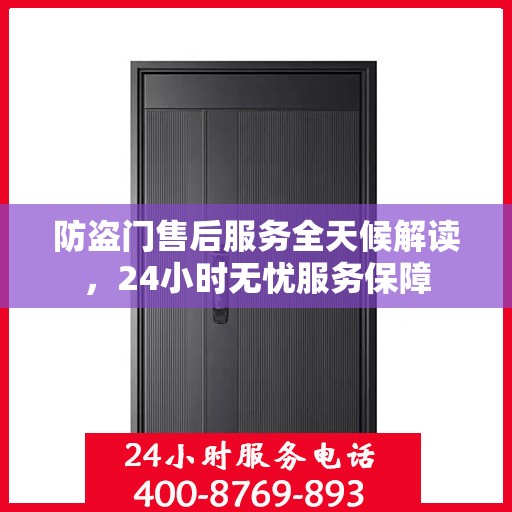防盗门售后服务全天候解读，24小时无忧服务保障
