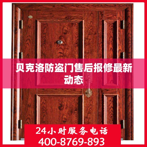 贝克洛防盗门售后报修最新动态
