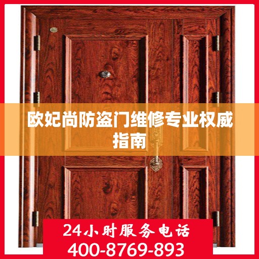 欧妃尚防盗门维修专业权威指南