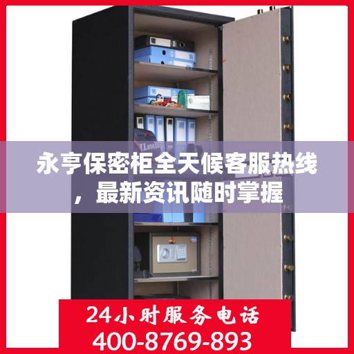 永亨保密柜全天候客服热线，最新资讯随时掌握