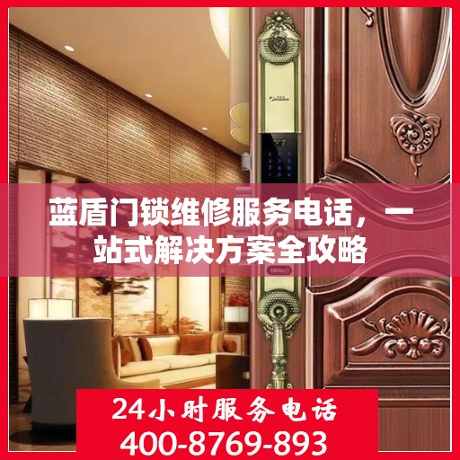蓝盾门锁维修服务电话，一站式解决方案全攻略