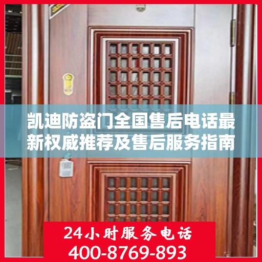 凯迪防盗门全国售后电话最新权威推荐及售后服务指南