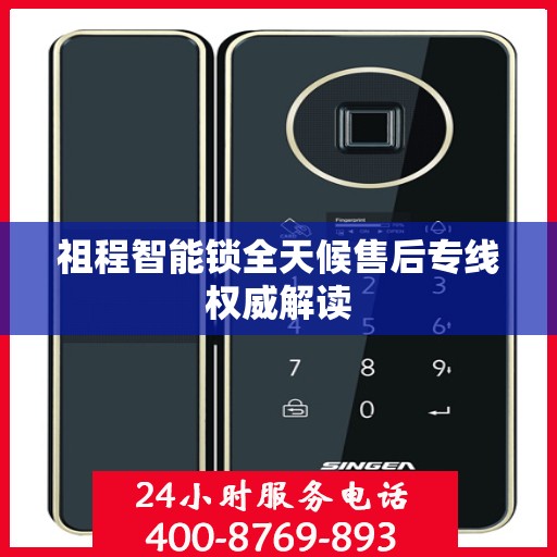 祖程智能锁全天候售后专线权威解读