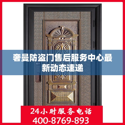 奢曼防盗门售后服务中心最新动态速递