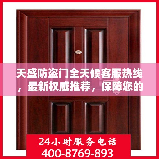 天盛防盗门全天候客服热线，最新权威推荐，保障您的安全需求