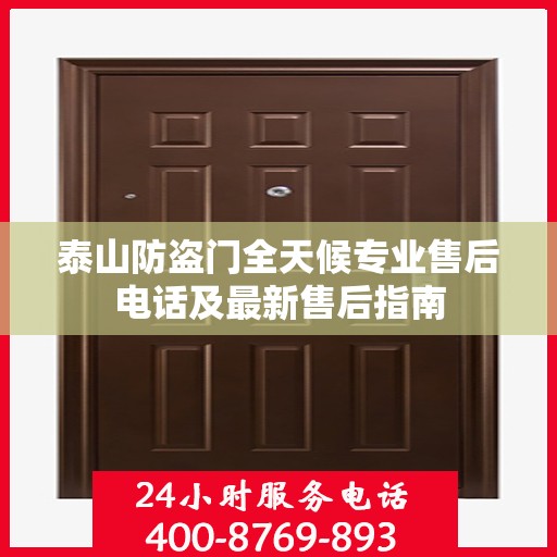 泰山防盗门全天候专业售后电话及最新售后指南