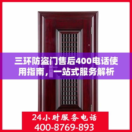 三环防盗门售后400电话使用指南，一站式服务解析