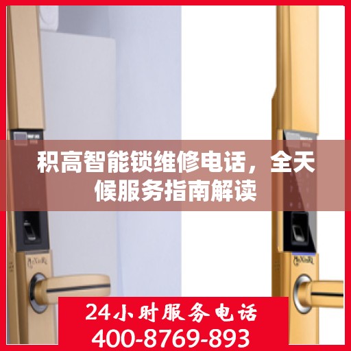 积高智能锁维修电话，全天候服务指南解读