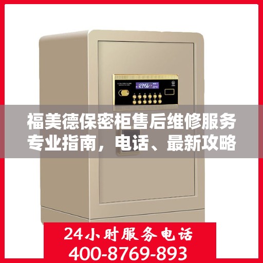 福美德保密柜售后维修服务专业指南，电话、最新攻略一网打尽