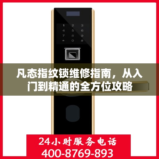 凡态指纹锁维修指南，从入门到精通的全方位攻略