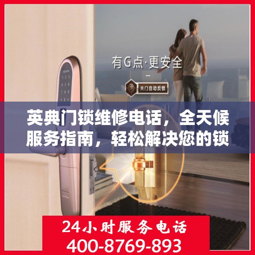 英典门锁维修电话，全天候服务指南，轻松解决您的锁事困扰