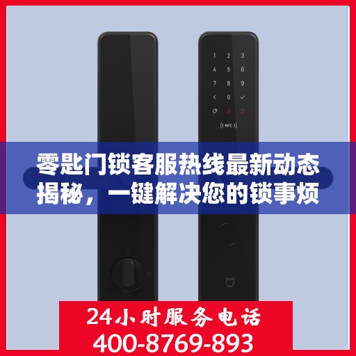 零匙门锁客服热线最新动态揭秘，一键解决您的锁事烦恼！