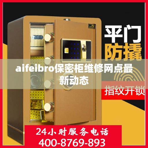 aifeibro保密柜维修网点最新动态