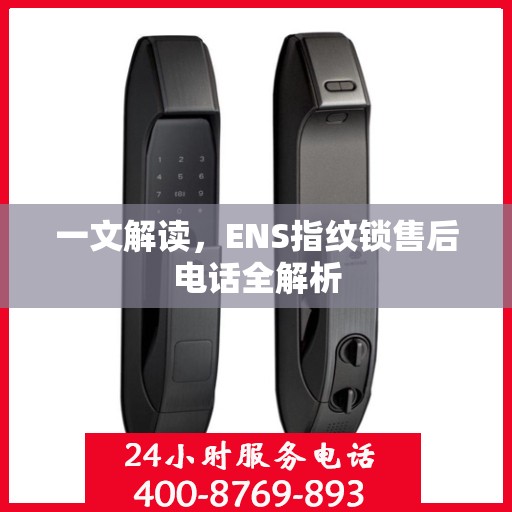 一文解读，ENS指纹锁售后电话全解析