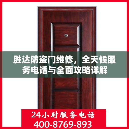 胜达防盗门维修，全天候服务电话与全面攻略详解