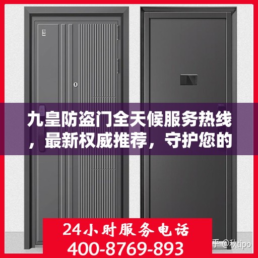 九皇防盗门全天候服务热线，最新权威推荐，守护您的安全门户
