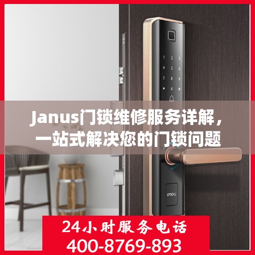 Janus门锁维修服务详解，一站式解决您的门锁问题