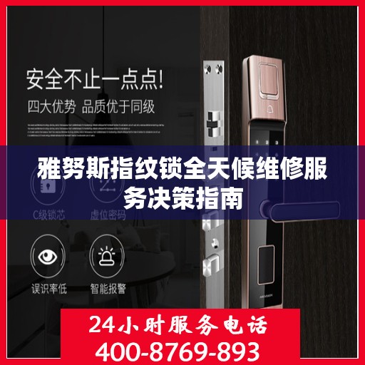 雅努斯指纹锁全天候维修服务决策指南