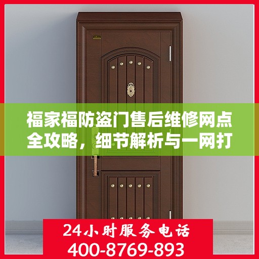 福家福防盗门售后维修网点全攻略，细节解析与一网打尽