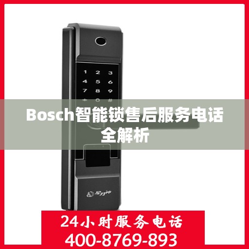 Bosch智能锁售后服务电话全解析