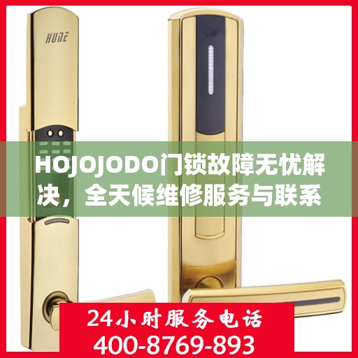HOJOJODO门锁故障无忧解决，全天候维修服务与联系电话全解析