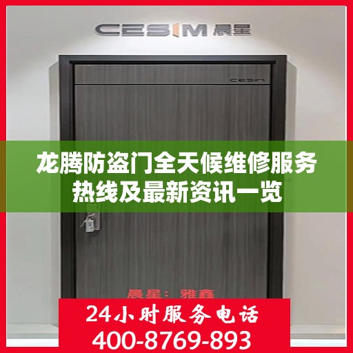 龙腾防盗门全天候维修服务热线及最新资讯一览