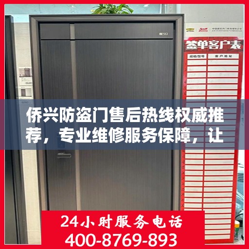 侨兴防盗门售后热线权威推荐，专业维修服务保障，让您无忧选择！