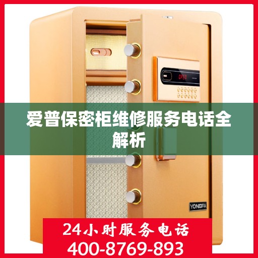 爱普保密柜维修服务电话全解析