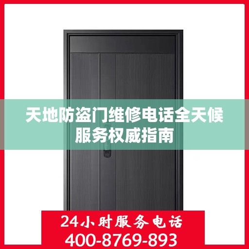 天地防盗门维修电话全天候服务权威指南